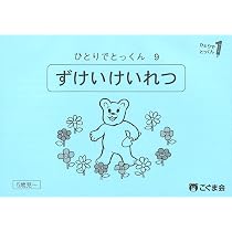 ひとりでとっくん73 具体物の記憶 | こぐま会, 久野泰可 |本 | 通販